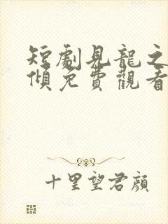 短剧见龙之挽天倾免费观看