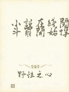 小说在线阅读从斗罗开始俘获女神