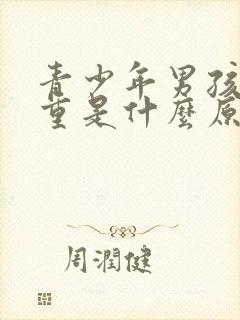 青少年男孩体味重是什么原因