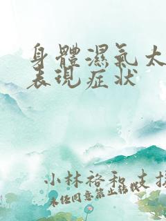 身体湿气太重的表现症状