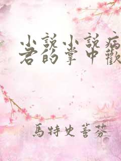 小说小说病娇鬼君的掌中欢