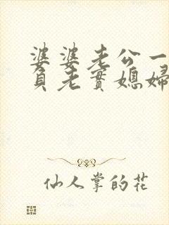 婆婆老公一起欺负老实媳妇