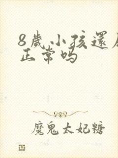 8岁小孩还尿床正常吗