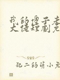 我的傻子老公是大佬短剧免费观看