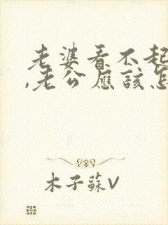 老婆看不起老公,老公应该怎么说