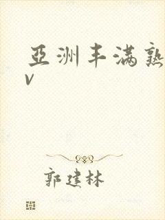 亚洲丰满熟妇av