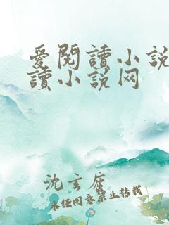 爱阅读小说爱阅读小说网