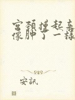 宫颈摸起来一边像肿了一样