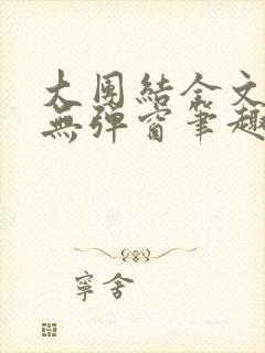 大团结全文阅读无弹窗笔趣阁