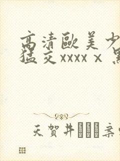 高清欧美少妇性猛交xxxxⅹ黑人猛交