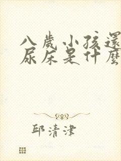 八岁小孩还经常尿床是什么原因