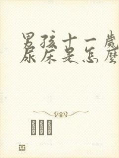 男孩十一岁了还尿床是怎么回事