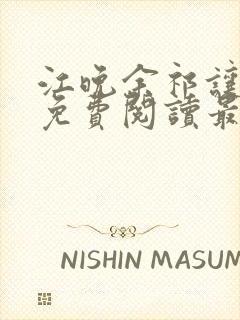 江晚余祁让全文免费阅读最新章节