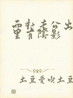 面对老公出轨心里有阴影