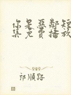 你是恶邻短剧全集免费播放