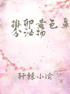 排卵黄色鼻涕状分泌物