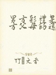 男方彩礼是给女方父母的还是女儿的