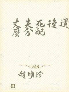 丈夫死后遗产怎么分配