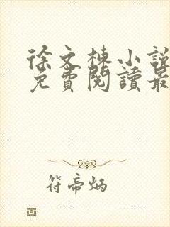 徐文栋小说全文免费阅读最新章节无