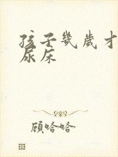 孩子几岁才不会尿床