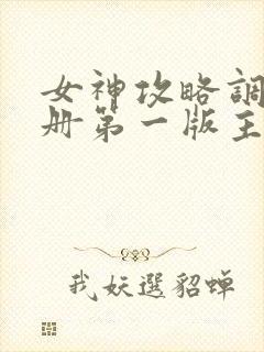 女神攻略调教手册第一版主