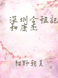 深圳合租记小雯和康杰