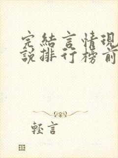 完结言情现代小说排行榜前十名