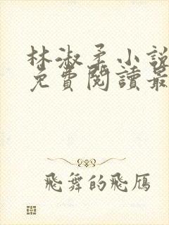 林淑柔小说全文免费阅读最新章节