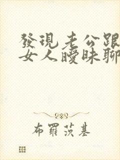 发现老公跟别的女人暧昧聊天应该怎么办