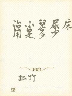 治小儿尿床的费用是多少