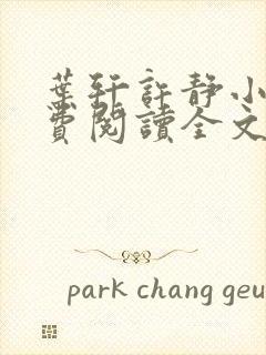 叶轩许静小说免费阅读全文阅读