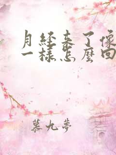 月经来了像流水一样怎么回事