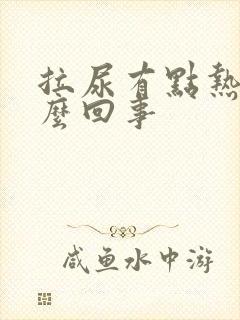 拉尿有点热痛怎么回事