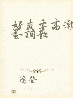 好爽要高潮了跳蛋调散