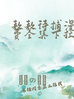 敖敖待捕漫画免费全集下拉式漫画