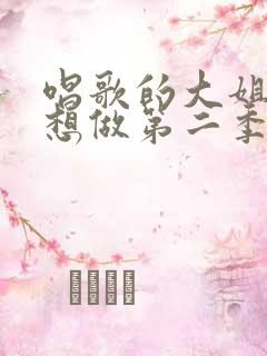 唱歌的大姐姐也想做第二季在线观看