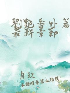 刘艳番外篇续写最新章节