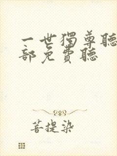 一世独尊听书全部免费听