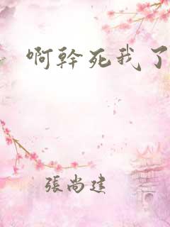 啊干死我了男男