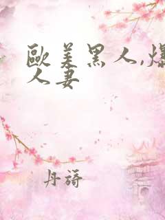 欧美黑人,爆操人妻