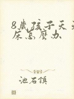 8岁孩子天天尿床怎么办