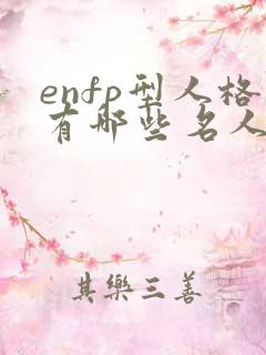enfp型人格有哪些名人