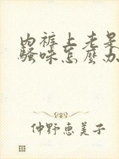 内裤上老是有尿骚味怎么办