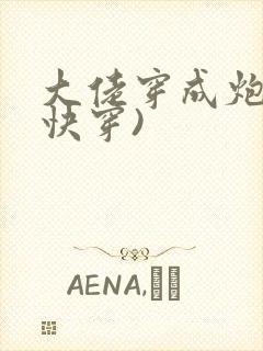 大佬穿成炮灰(快穿)