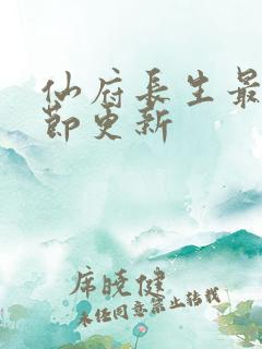 仙府长生最新章节更新