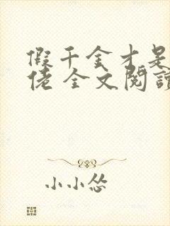 假千金才是真大佬 全文阅读