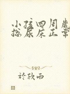 小孩四周岁晚上总尿床正常吗