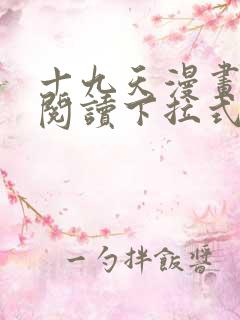 十九天漫画免费阅读下拉式六漫画