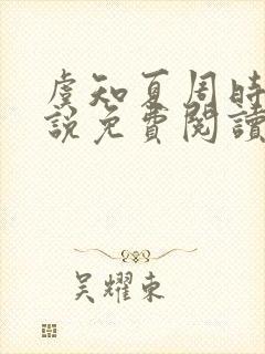 虞知夏周时砚小说免费阅读完整版