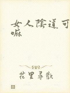 女人阴道可以舔嘛